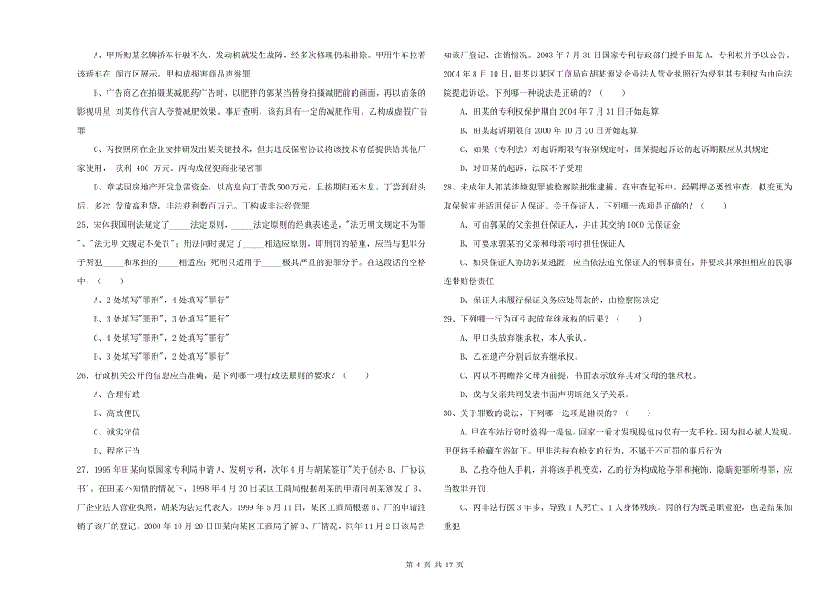 2020年司法考试（试卷二）能力提升试卷D卷.doc_第4页
