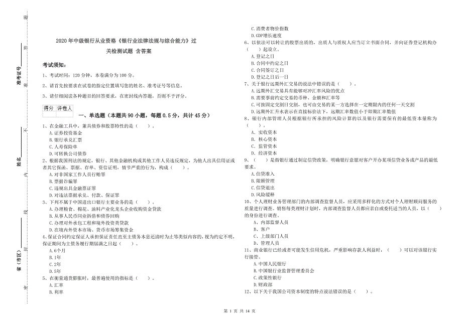 2020年中级银行从业资格《银行业法律法规与综合能力》过关检测试题 含答案.doc_第1页