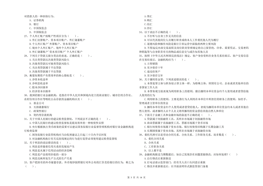 2020年中级银行从业资格《银行业法律法规与综合能力》过关检测试题 含答案.doc_第3页
