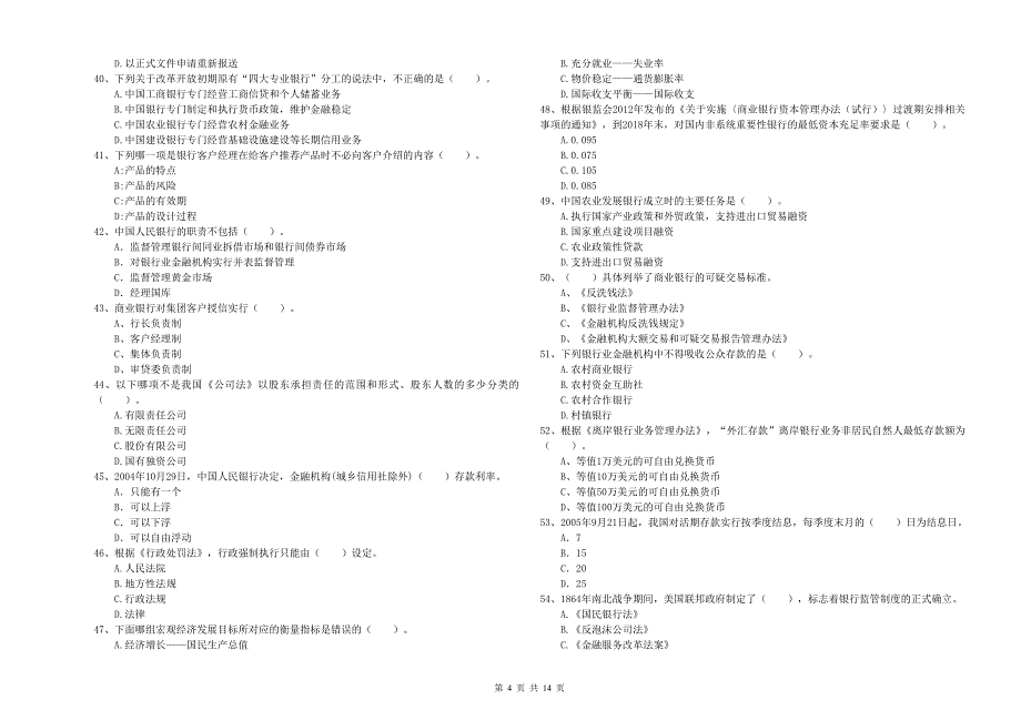 2020年中级银行从业资格《银行业法律法规与综合能力》过关检测试题 含答案.doc_第4页