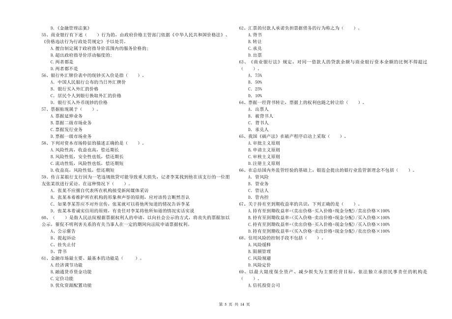 2020年中级银行从业资格《银行业法律法规与综合能力》过关检测试题 含答案.doc_第5页