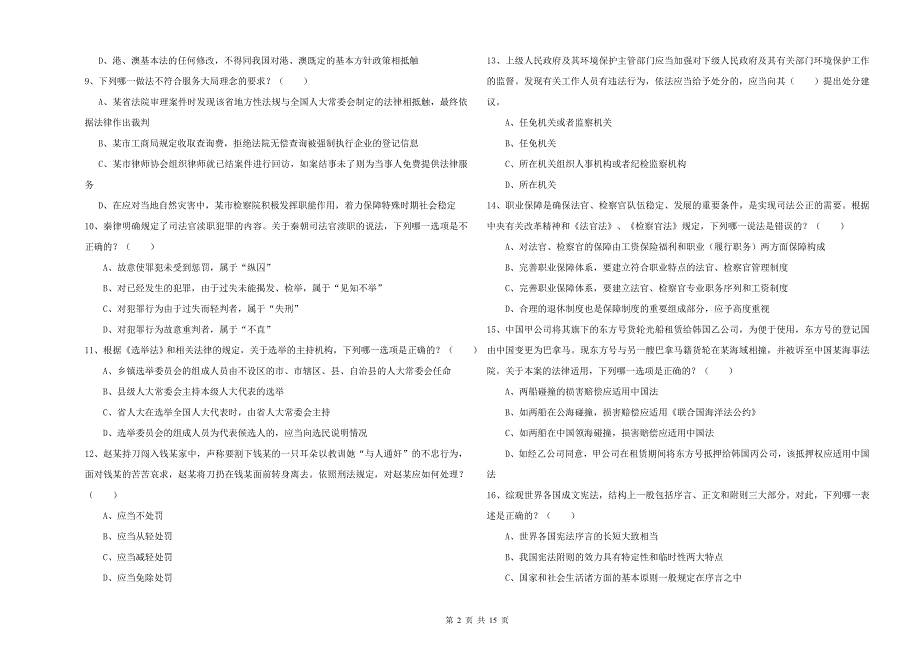 2020年下半年司法考试（试卷一）考前检测试题C卷 含答案.doc_第2页