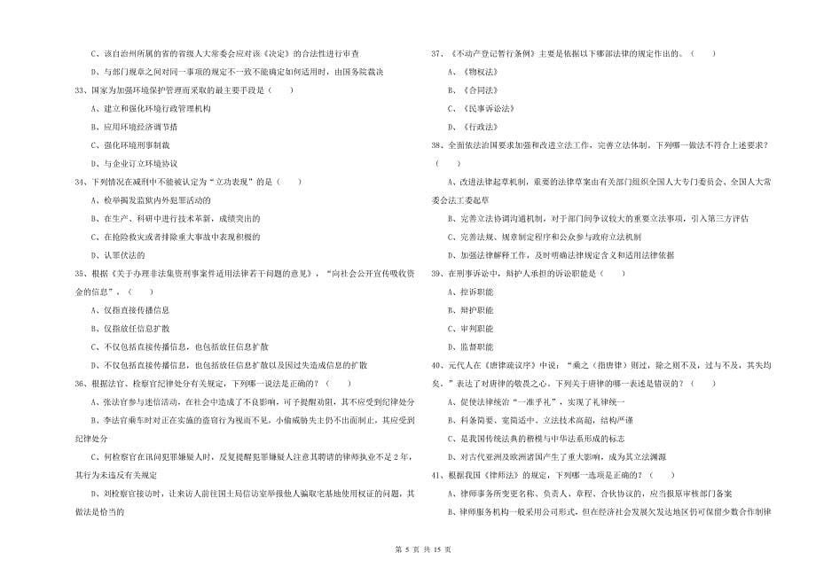 2020年下半年司法考试（试卷一）考前检测试题C卷 含答案.doc_第5页