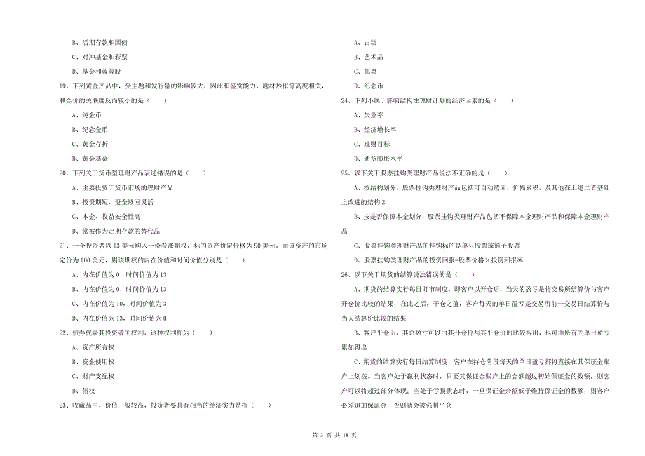 2020年中级银行从业考试《个人理财》模拟考试试题B卷 附解析.doc_第3页