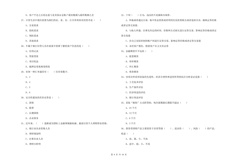 2020年中级银行从业考试《个人理财》模拟考试试题B卷 附解析.doc_第4页