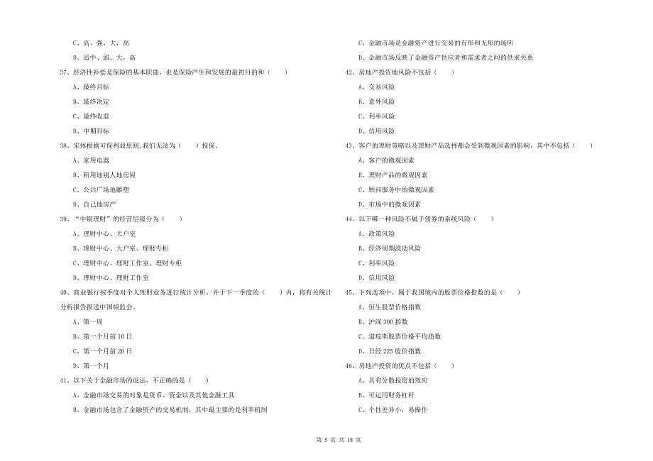 2020年中级银行从业考试《个人理财》模拟考试试题B卷 附解析.doc_第5页