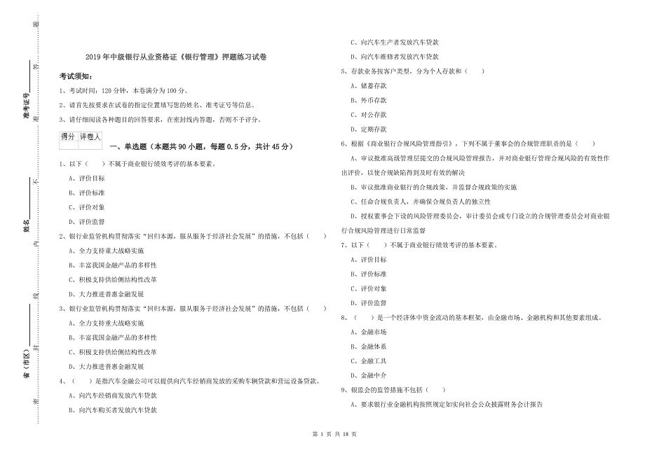 2019年中级银行从业资格证《银行管理》押题练习试卷.doc_第1页