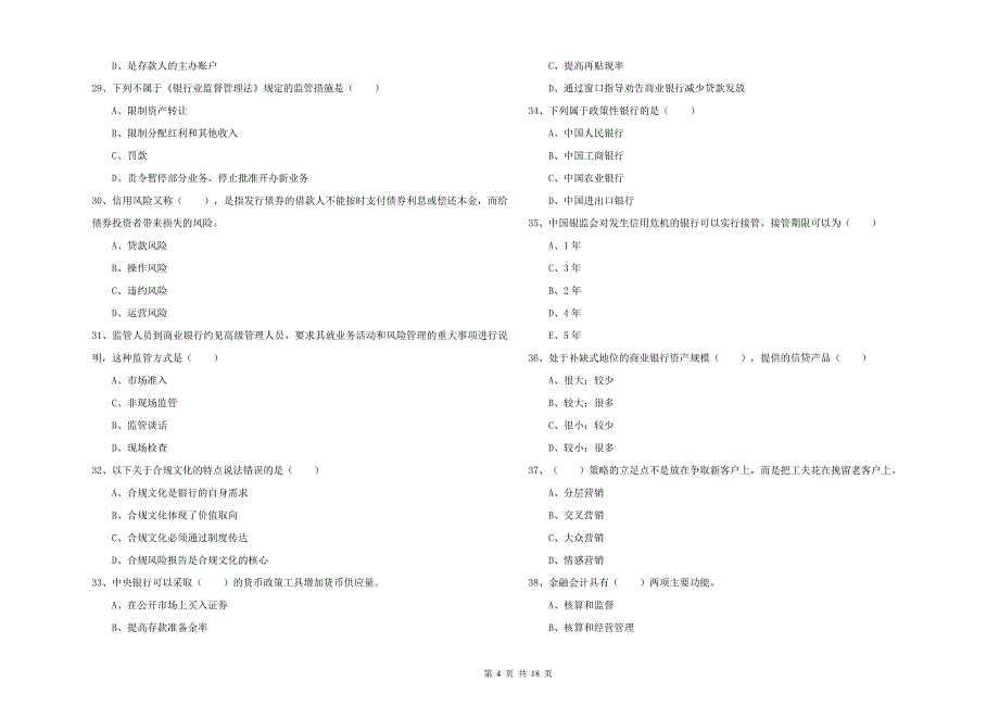 2019年中级银行从业资格证《银行管理》押题练习试卷.doc_第4页