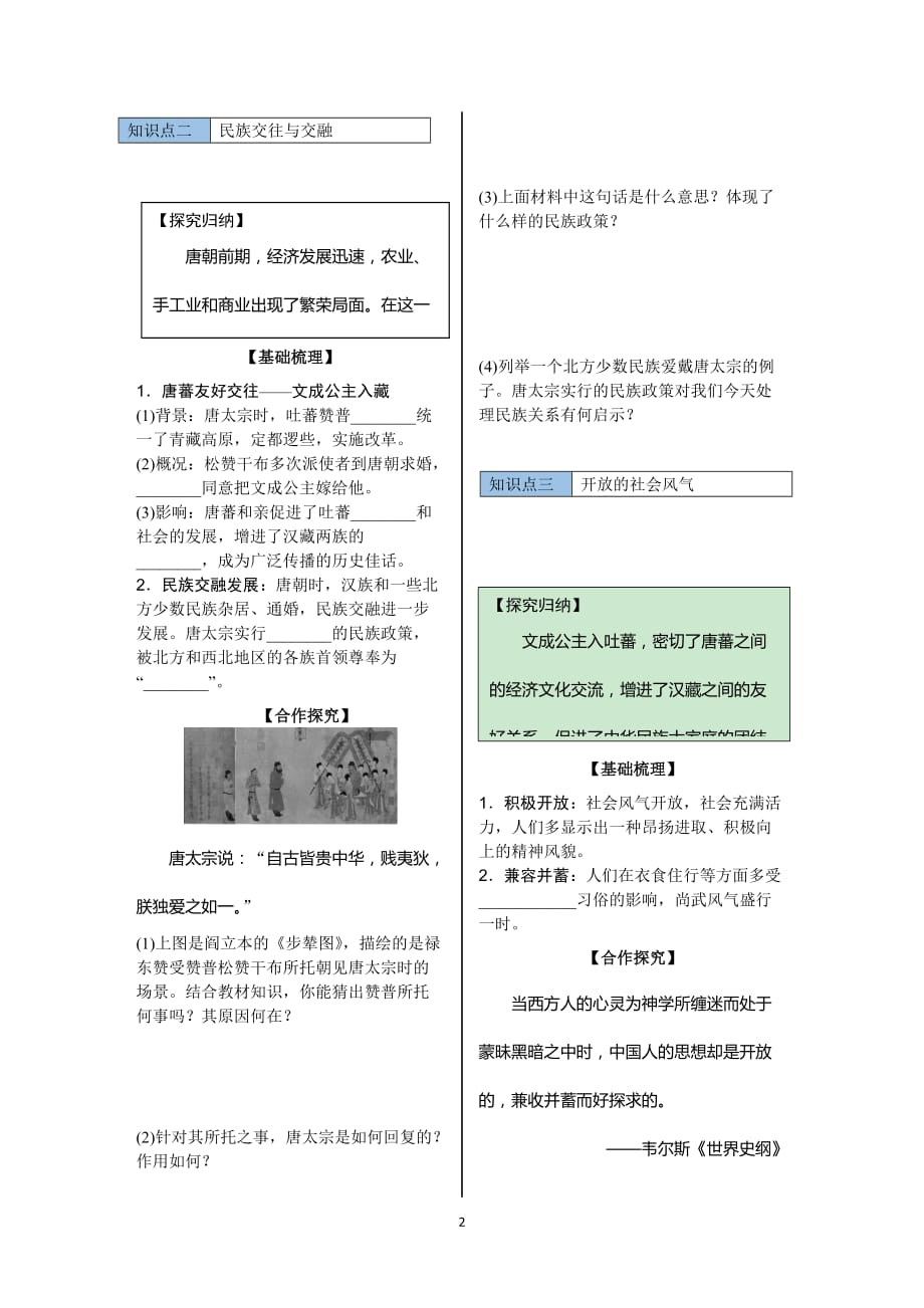 2018-2019学年人教部编版七年级历史下册学案：第3课盛唐气象_第2页