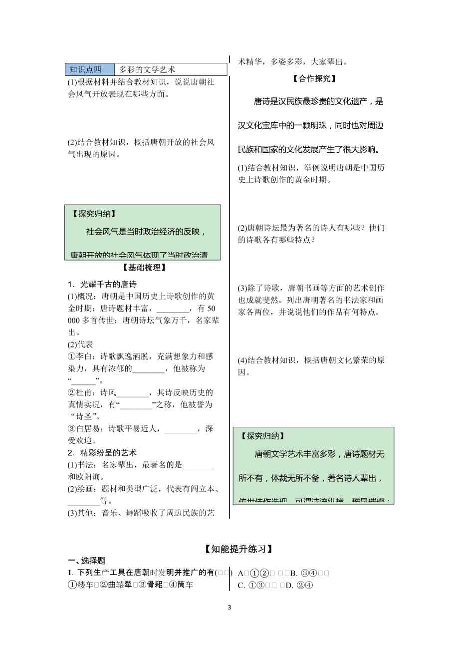 2018-2019学年人教部编版七年级历史下册学案：第3课盛唐气象_第3页