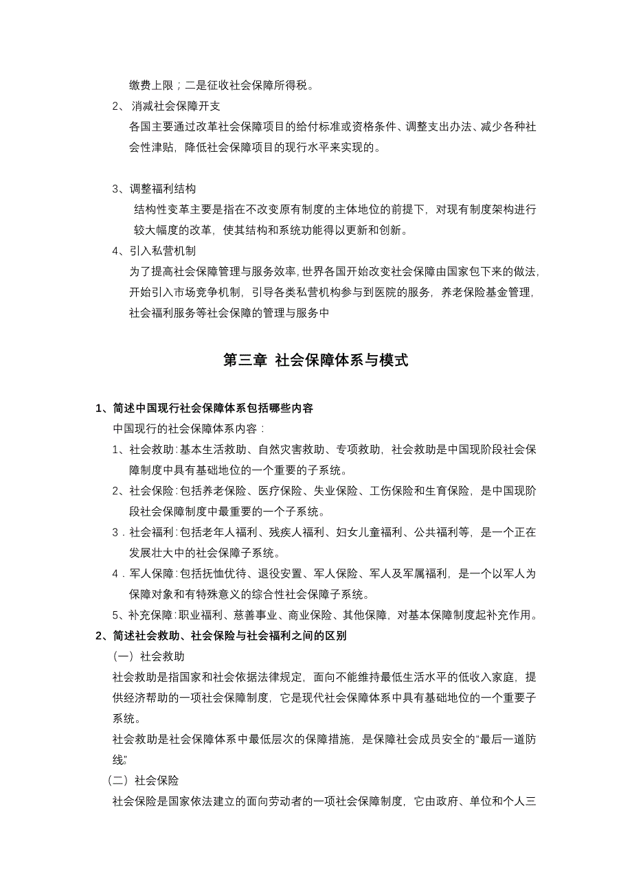 社会保障学要点答案_第3页