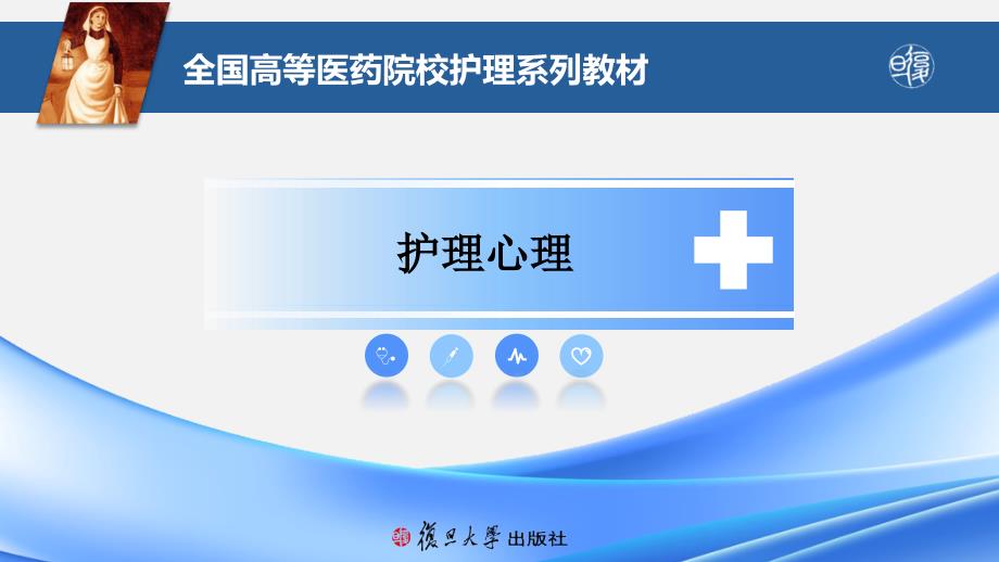 护理心理 教学全套课件复旦精品高职 第八章 非精神疾病人群的临床心理评估_第1页