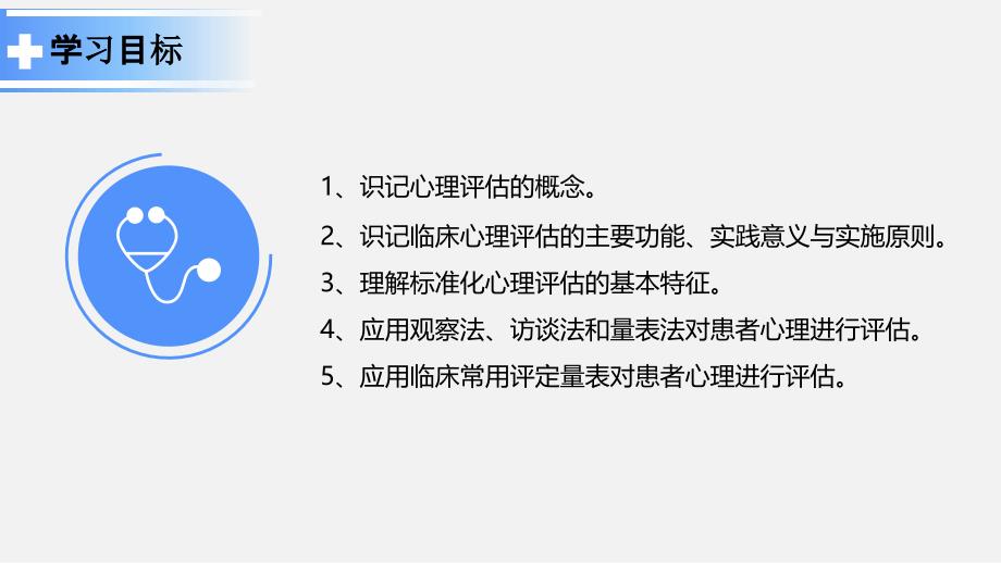 护理心理 教学全套课件复旦精品高职 第八章 非精神疾病人群的临床心理评估_第3页