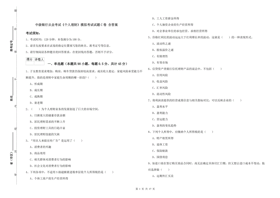 中级银行从业考试《个人理财》模拟考试试题C卷 含答案.doc_第1页