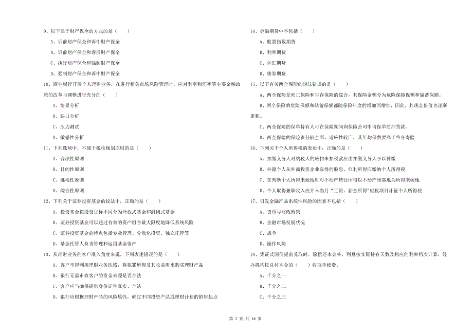 2019年中级银行从业资格考试《个人理财》综合练习试题C卷 附解析.doc_第2页