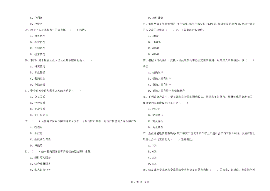 2019年中级银行从业资格考试《个人理财》综合练习试题C卷 附解析.doc_第4页