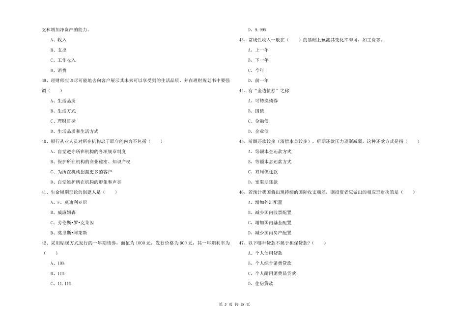 2019年中级银行从业资格考试《个人理财》综合练习试题C卷 附解析.doc_第5页