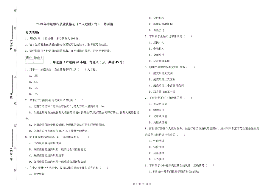 2019年中级银行从业资格证《个人理财》每日一练试题.doc_第1页