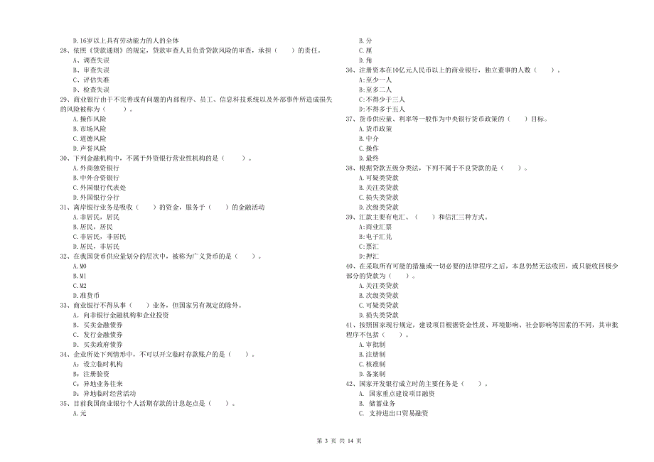 2019年中级银行从业资格《银行业法律法规与综合能力》能力提升试题A卷 含答案.doc_第3页