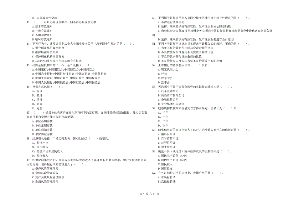 2019年中级银行从业资格《银行业法律法规与综合能力》能力提升试题A卷 含答案.doc_第4页