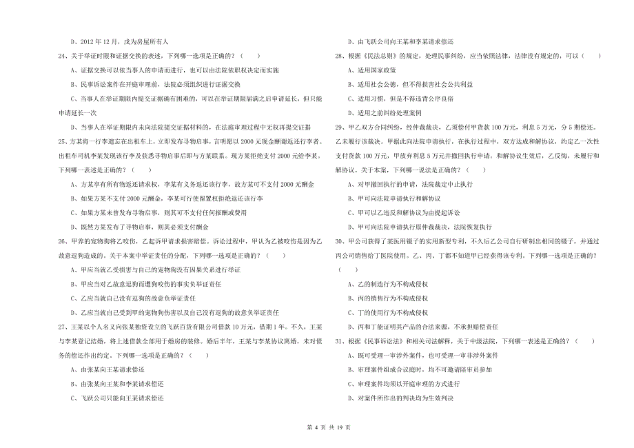 国家司法考试（试卷三）过关检测试题C卷.doc_第4页