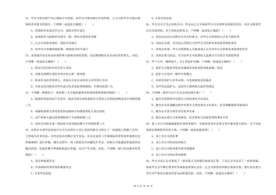 国家司法考试（试卷三）过关检测试题C卷.doc_第5页