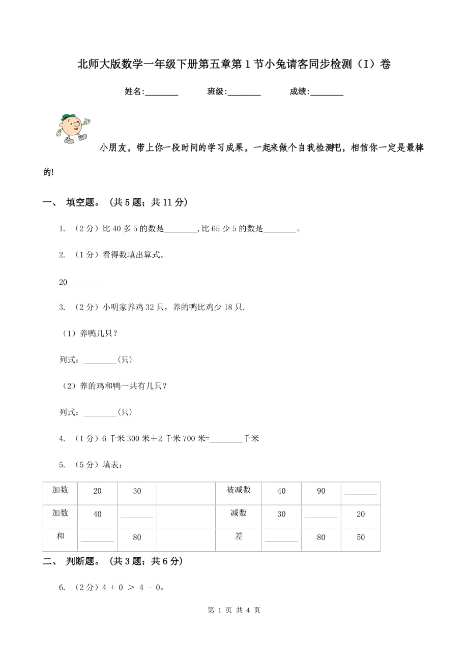 北师大版数学一年级下册第五章第1节小兔请客同步检测（I）卷.doc_第1页