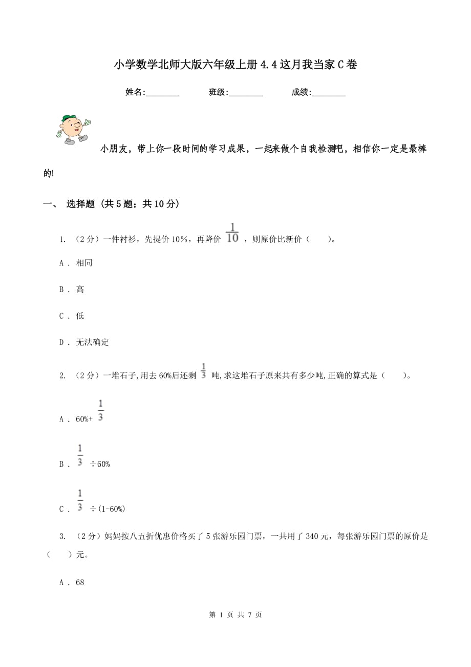 小学数学北师大版六年级上册4.4这月我当家C卷.doc_第1页