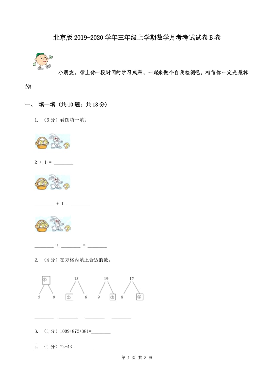 北京版2019-2020学年三年级上学期数学月考考试试卷B卷.doc_第1页