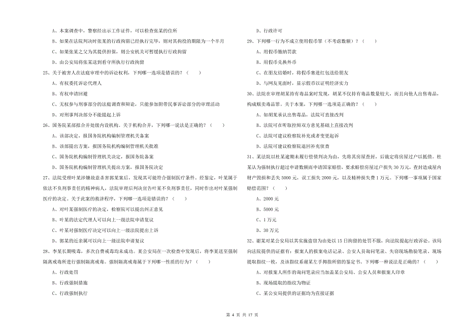 司法考试（试卷二）自我检测试题A卷 含答案.doc_第4页