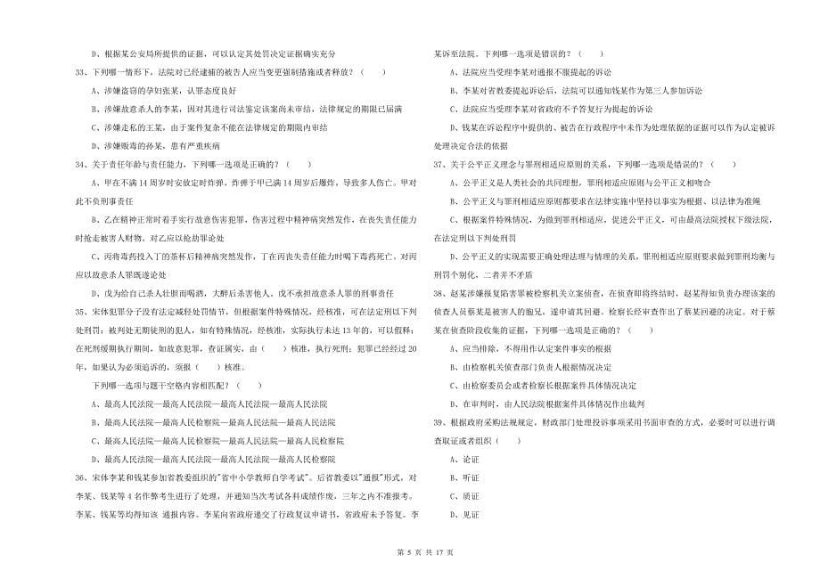 司法考试（试卷二）自我检测试题A卷 含答案.doc_第5页