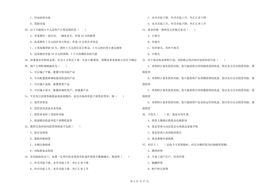 2019年中级银行从业资格考试《个人理财》自我检测试题B卷 附答案.doc_第4页