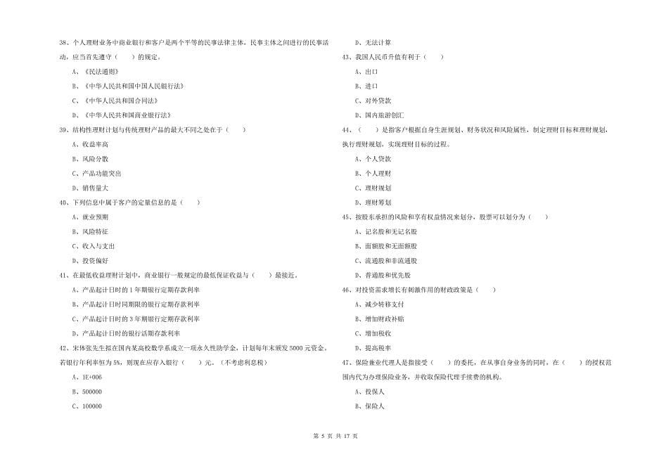 2019年中级银行从业资格考试《个人理财》自我检测试题B卷 附答案.doc_第5页