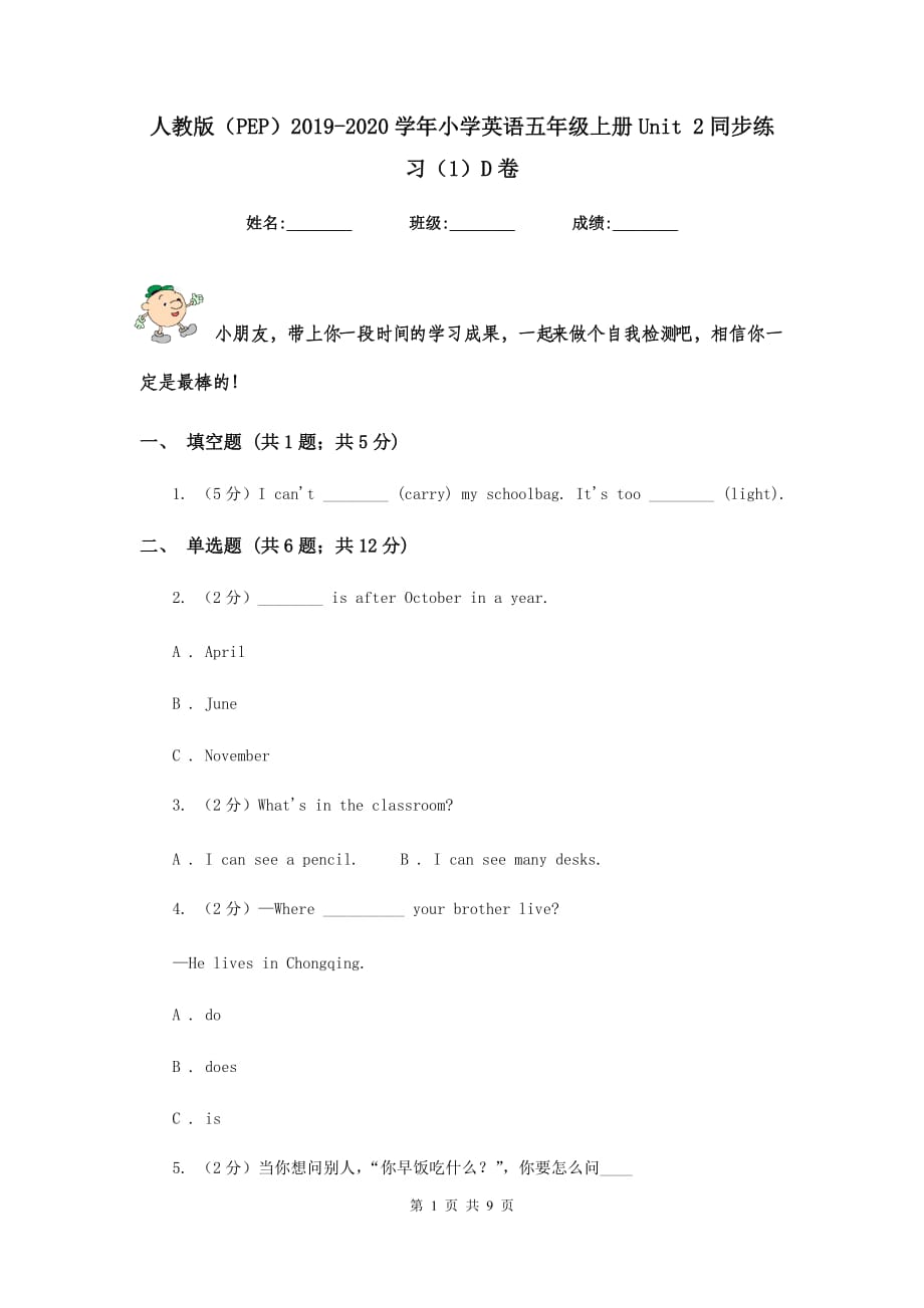 人教版（PEP）2019-2020学年小学英语五年级上册Unit 2同步练习（1）D卷.doc_第1页