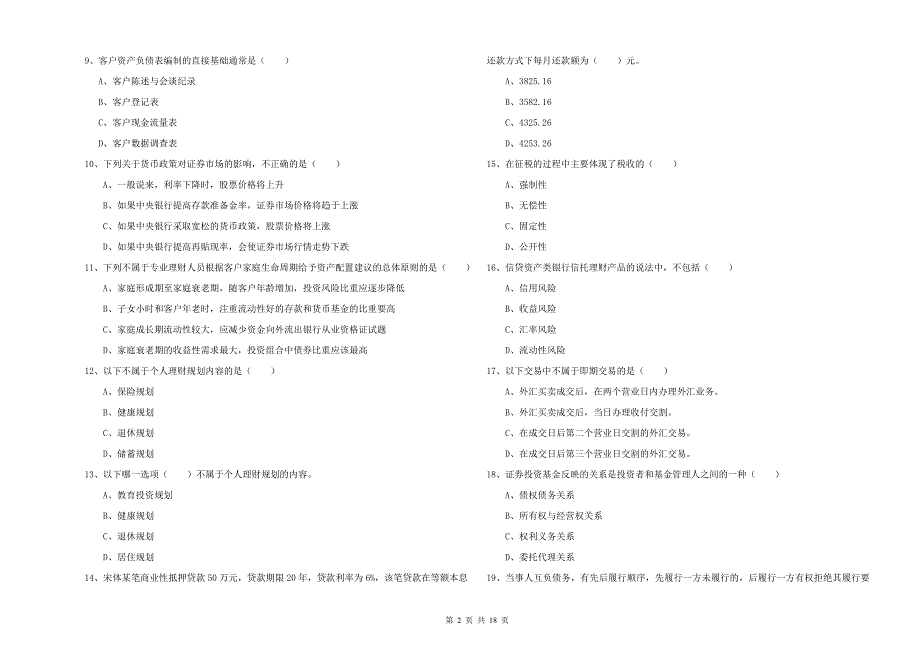 2019年初级银行从业考试《个人理财》综合练习试卷B卷 附答案.doc_第2页