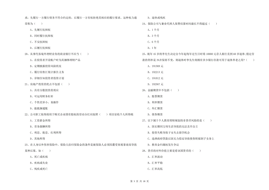 2019年初级银行从业考试《个人理财》综合练习试卷B卷 附答案.doc_第3页