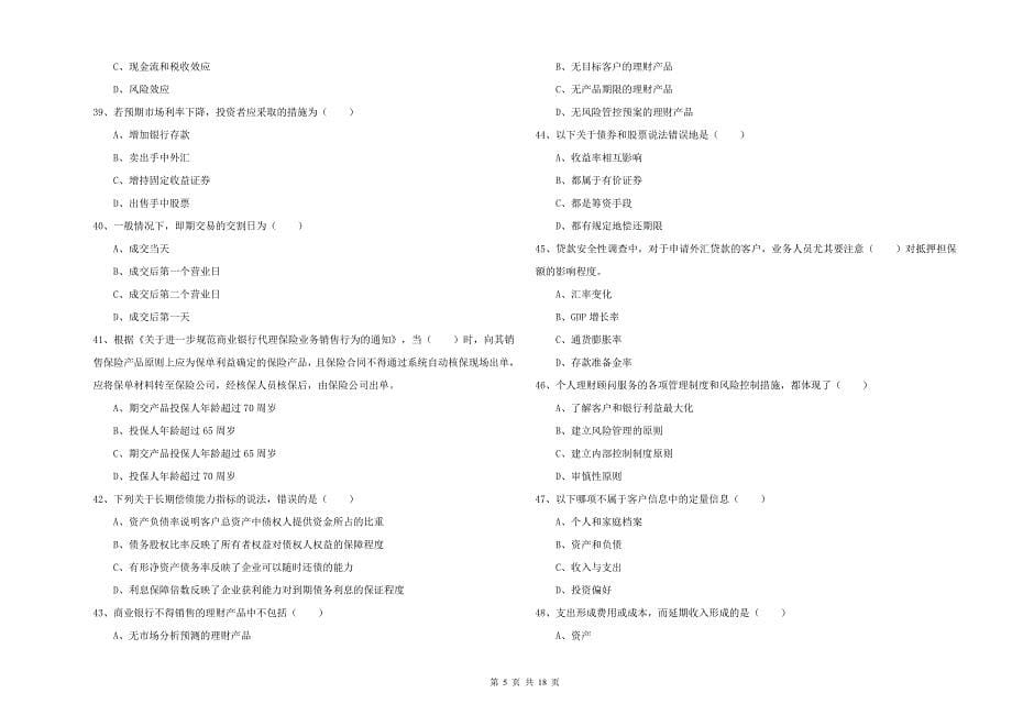 2019年初级银行从业考试《个人理财》综合练习试卷B卷 附答案.doc_第5页