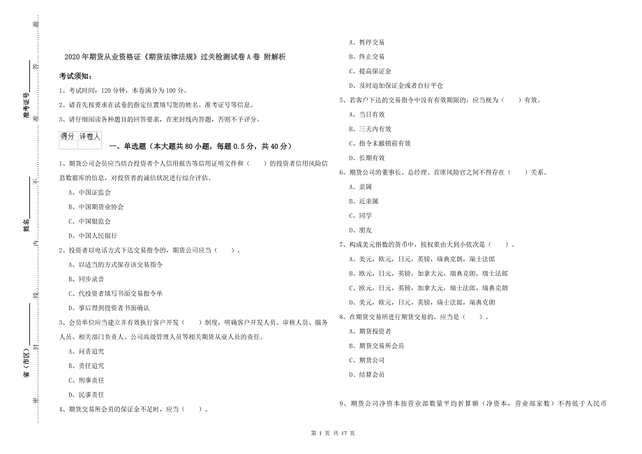 2020年期货从业资格证《期货法律法规》过关检测试卷A卷 附解析.doc_第1页