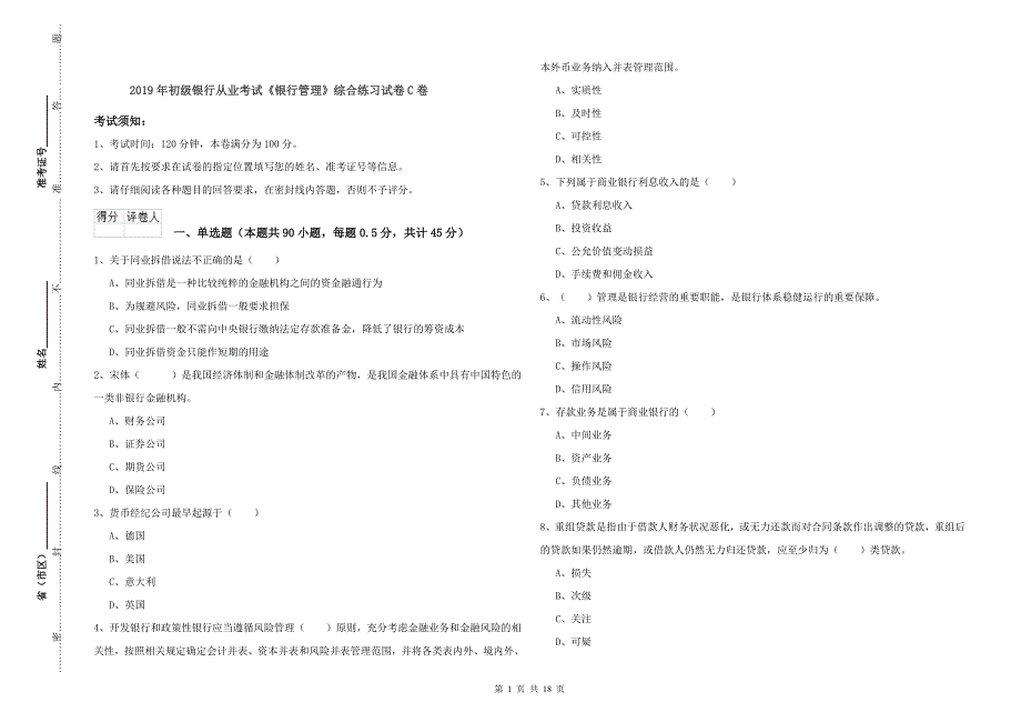 2019年初级银行从业考试《银行管理》综合练习试卷C卷.doc_第1页