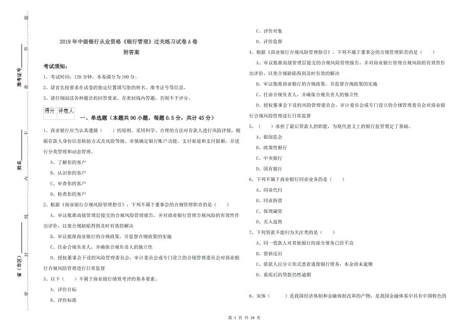 2019年中级银行从业资格《银行管理》过关练习试卷A卷 附答案.doc_第1页