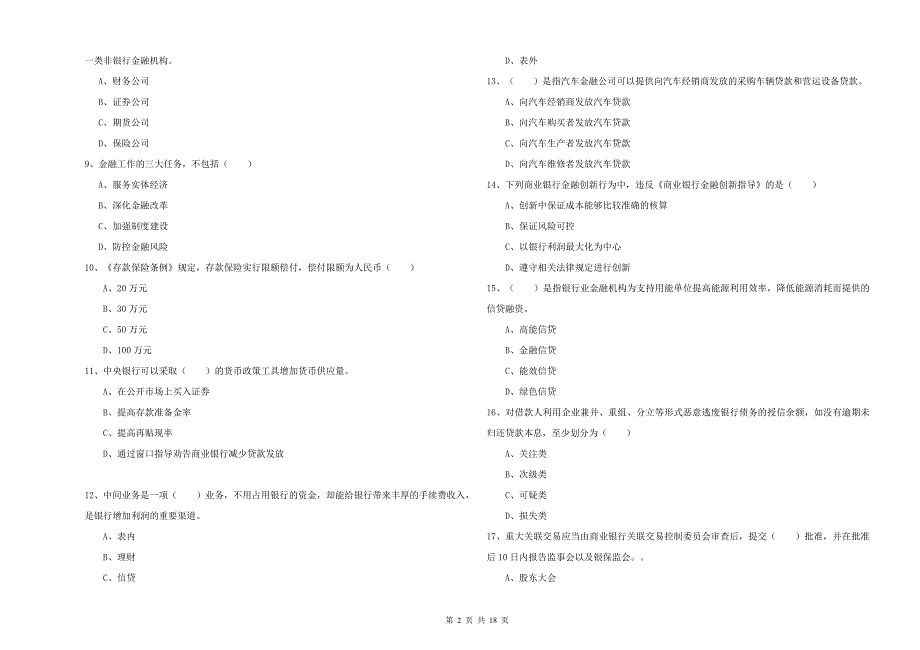 2019年中级银行从业资格《银行管理》过关练习试卷A卷 附答案.doc_第2页