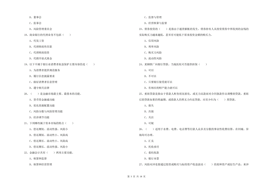 2019年中级银行从业资格《银行管理》过关练习试卷A卷 附答案.doc_第3页