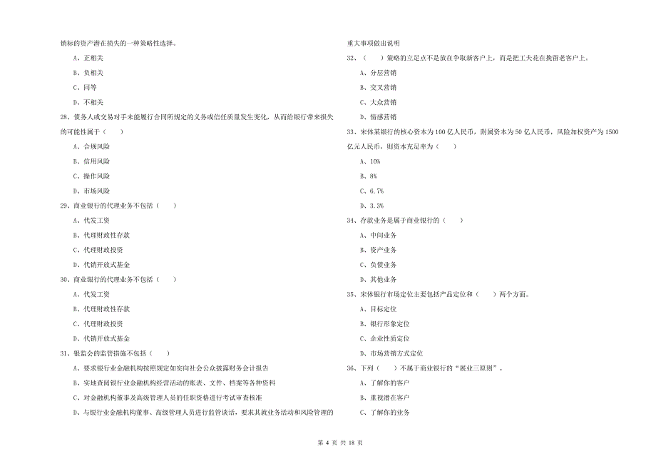 2019年中级银行从业资格《银行管理》过关练习试卷A卷 附答案.doc_第4页