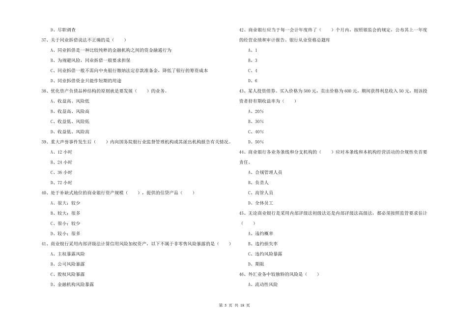 2019年中级银行从业资格《银行管理》过关练习试卷A卷 附答案.doc_第5页