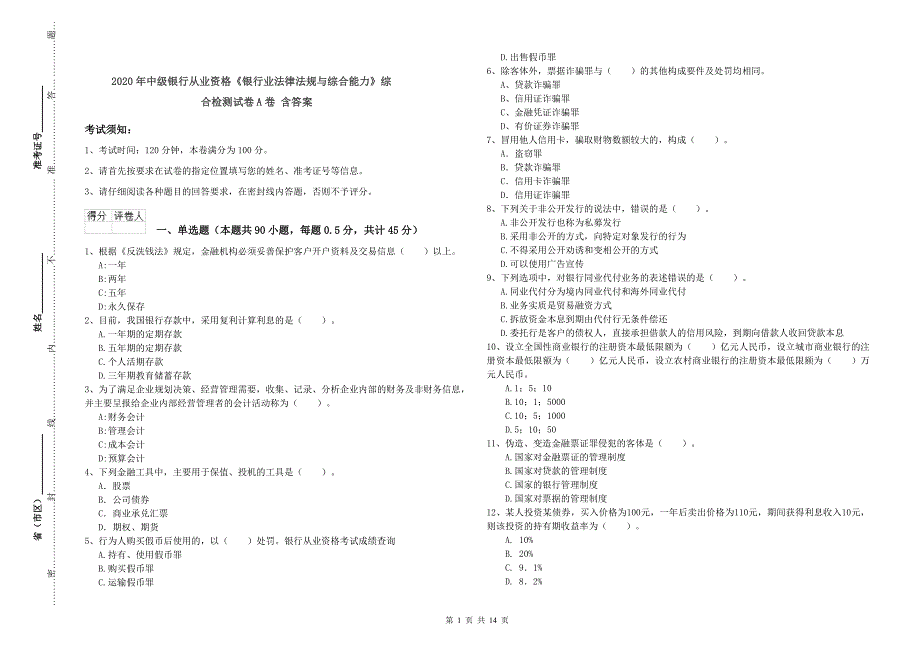 2020年中级银行从业资格《银行业法律法规与综合能力》综合检测试卷A卷 含答案.doc_第1页