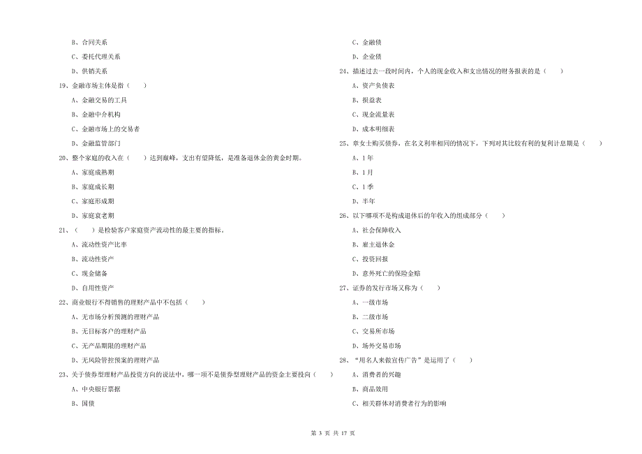 中级银行从业资格《个人理财》综合检测试题A卷 含答案.doc_第3页