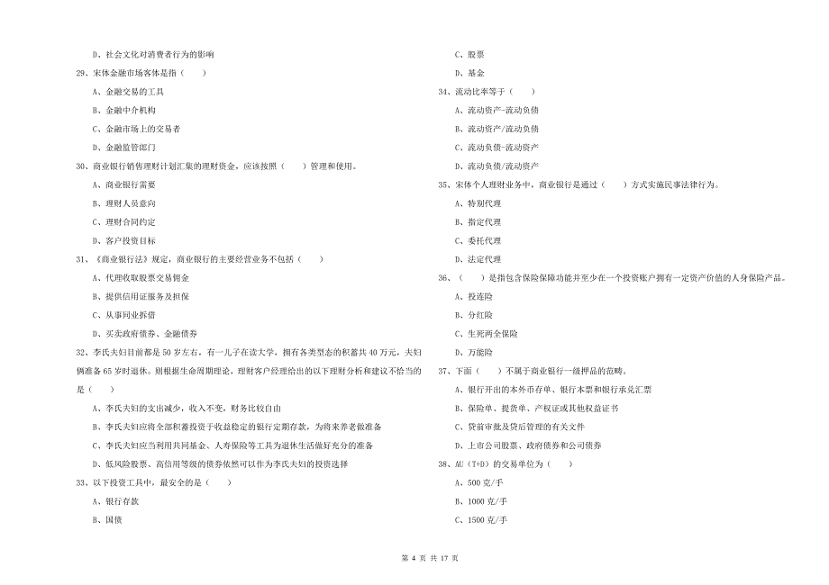 中级银行从业资格《个人理财》综合检测试题A卷 含答案.doc_第4页