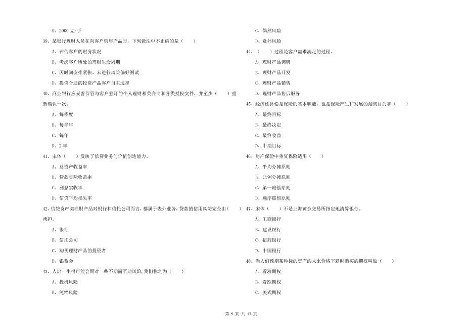 中级银行从业资格《个人理财》综合检测试题A卷 含答案.doc_第5页