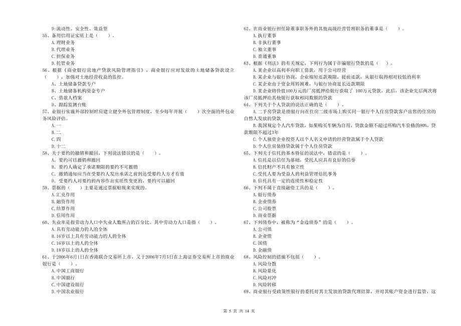 中级银行从业资格《银行业法律法规与综合能力》全真模拟考试试卷.doc_第5页