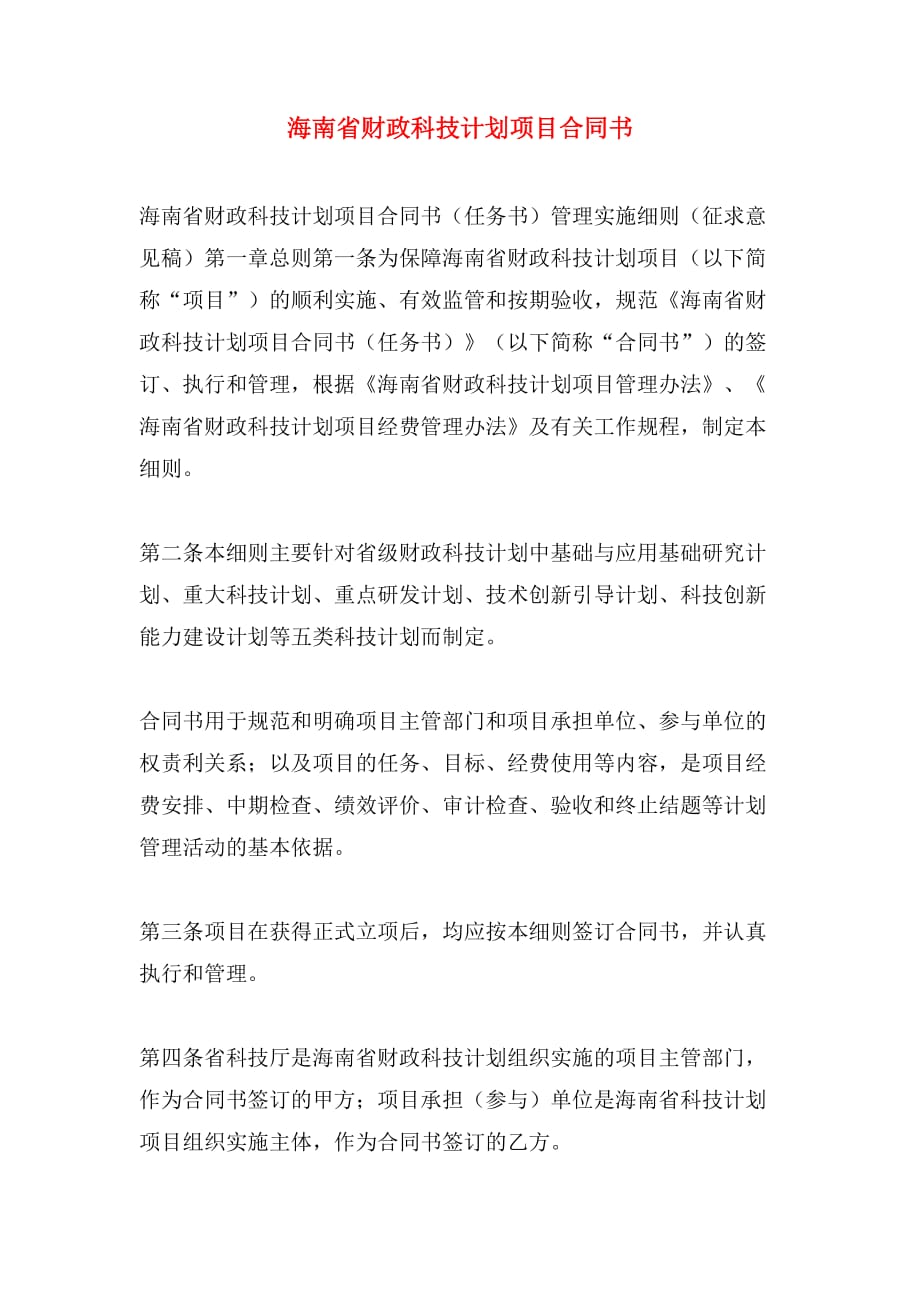 海南省财政科技计划项目合同书_第1页
